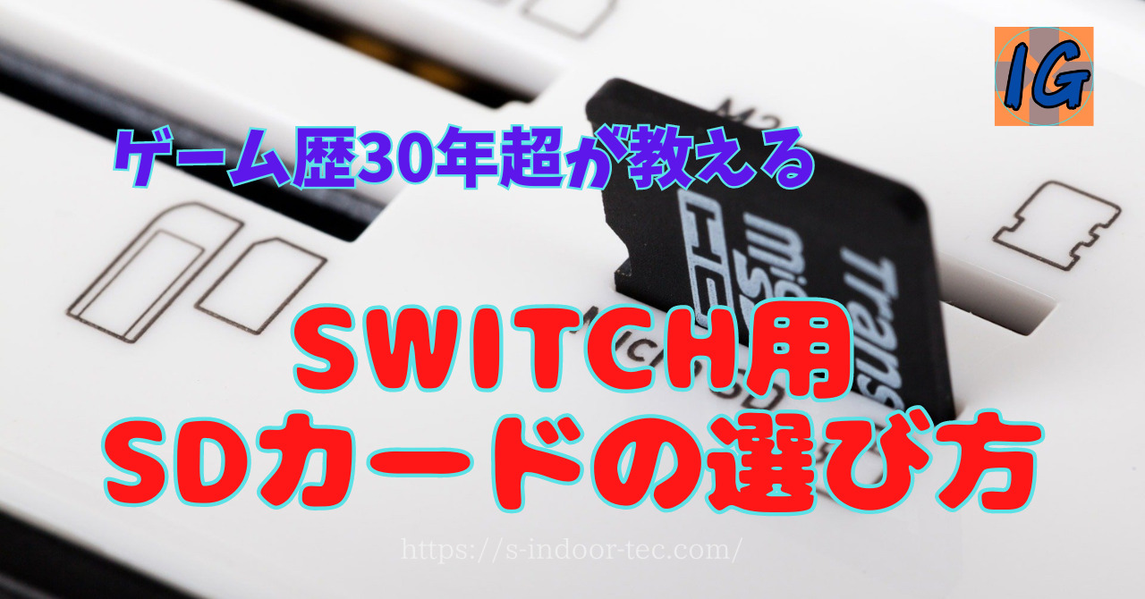 MicroSDカードの選び方　アイキャッチ